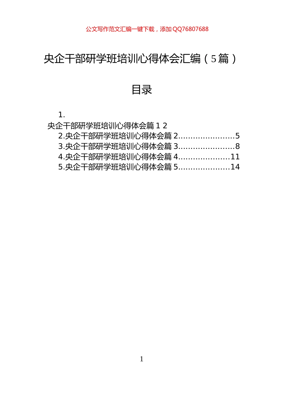 央企干部研学班培训心得体会汇编（5篇）_第1页