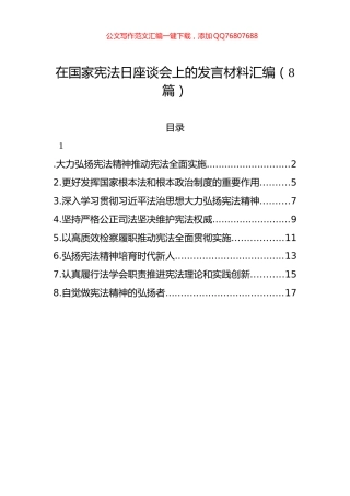 在国家宪法日座谈会上的发言材料汇编（8篇）