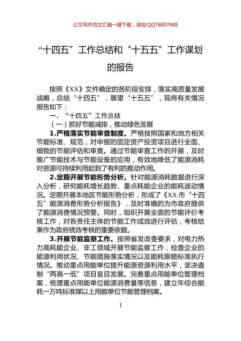 “十四五”工作总结和“十五五”工作谋划的报告_第1页