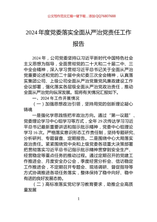 2024年度党委落实全面从严治党责任工作报告