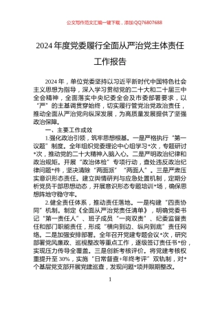 2024年度党委履行全面从严治党主体责任工作报告