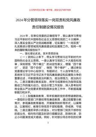 2024年分管领导落实一岗双责和党风廉政责任制建设情况报告