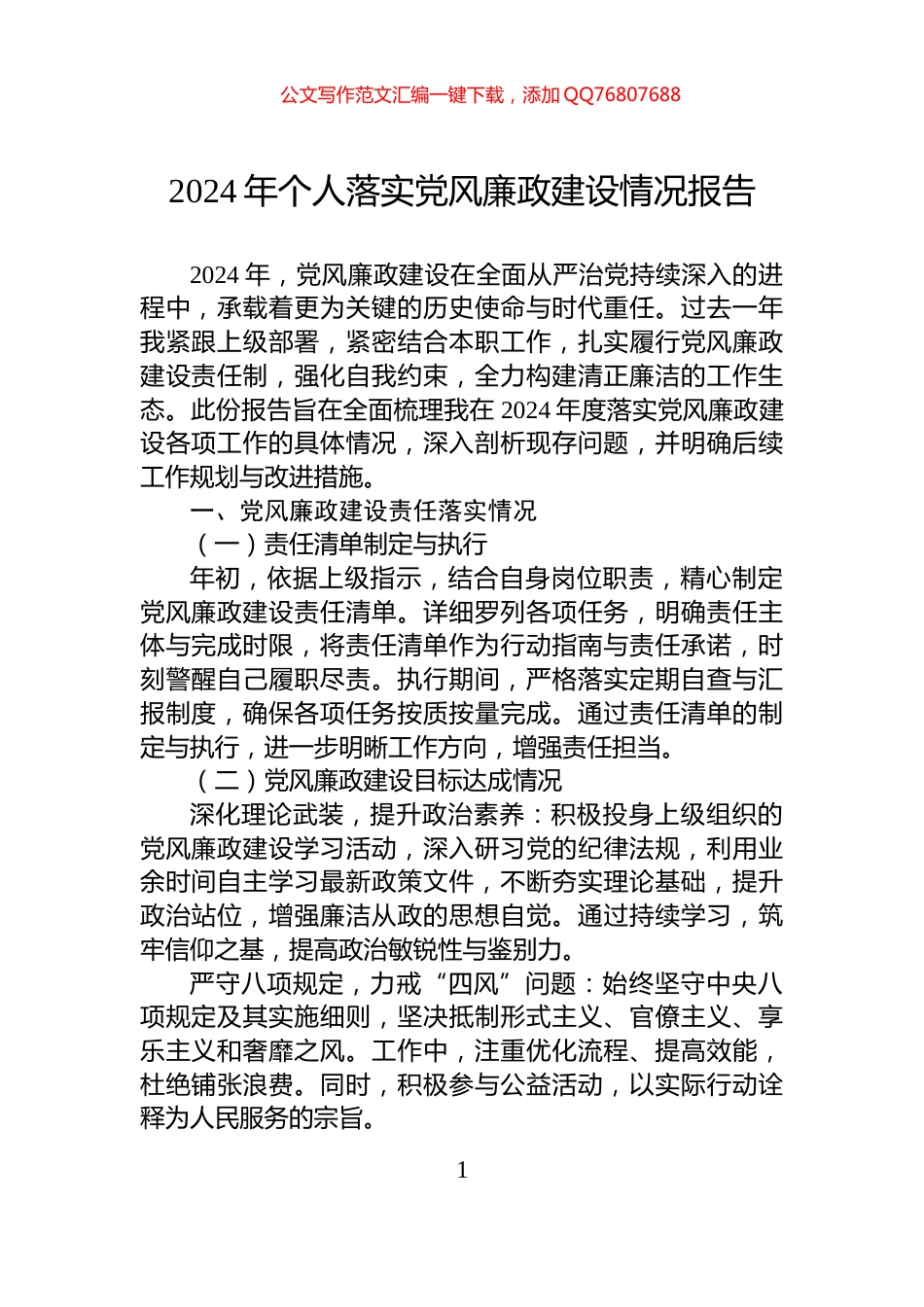 2024年个人落实党风廉政建设情况报告_第1页
