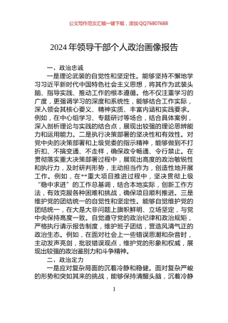 2024年领导干部个人政治画像报告