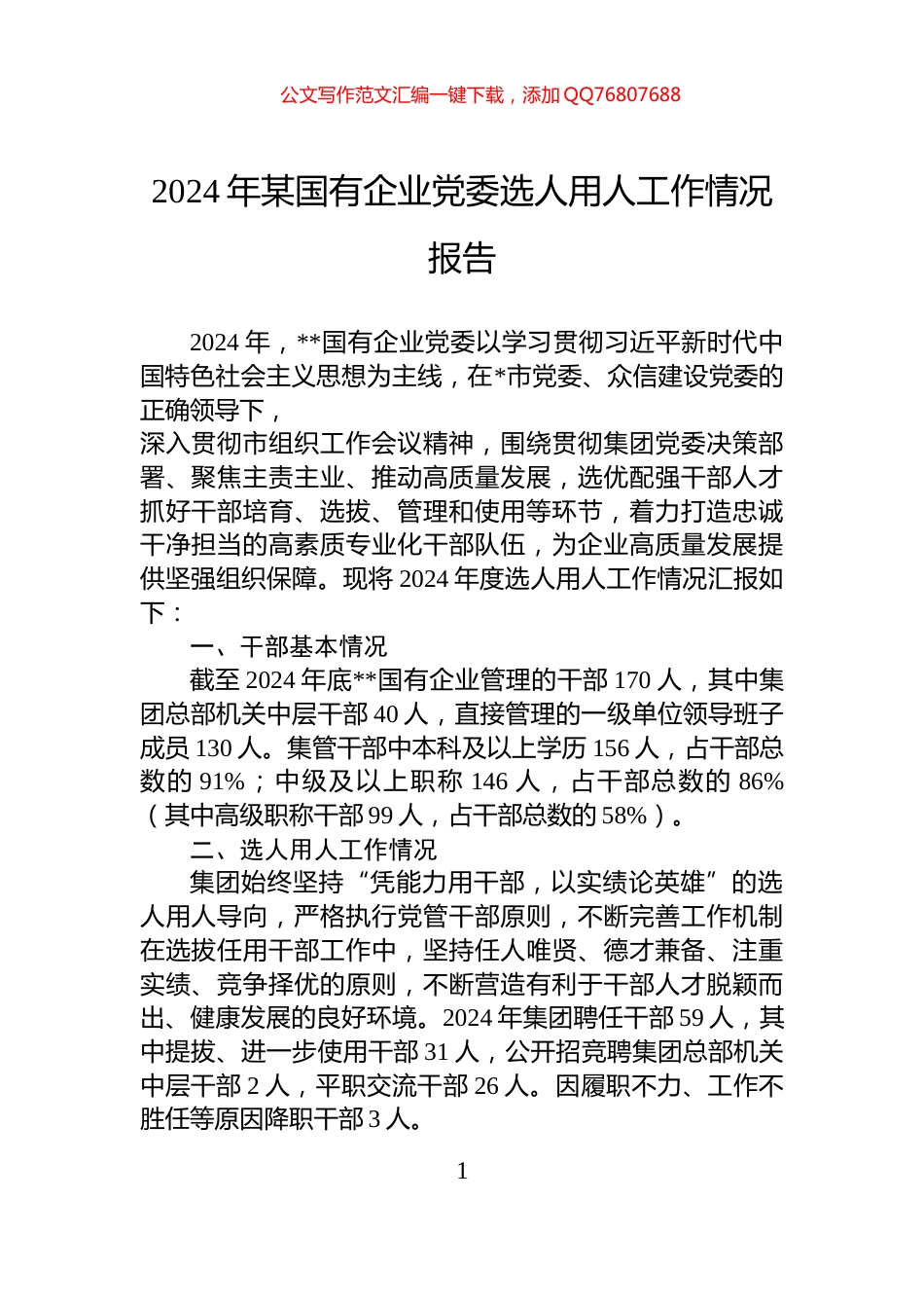 2024年某国有企业党委选人用人工作情况报告_第1页