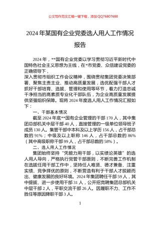 2024年某国有企业党委选人用人工作情况报告