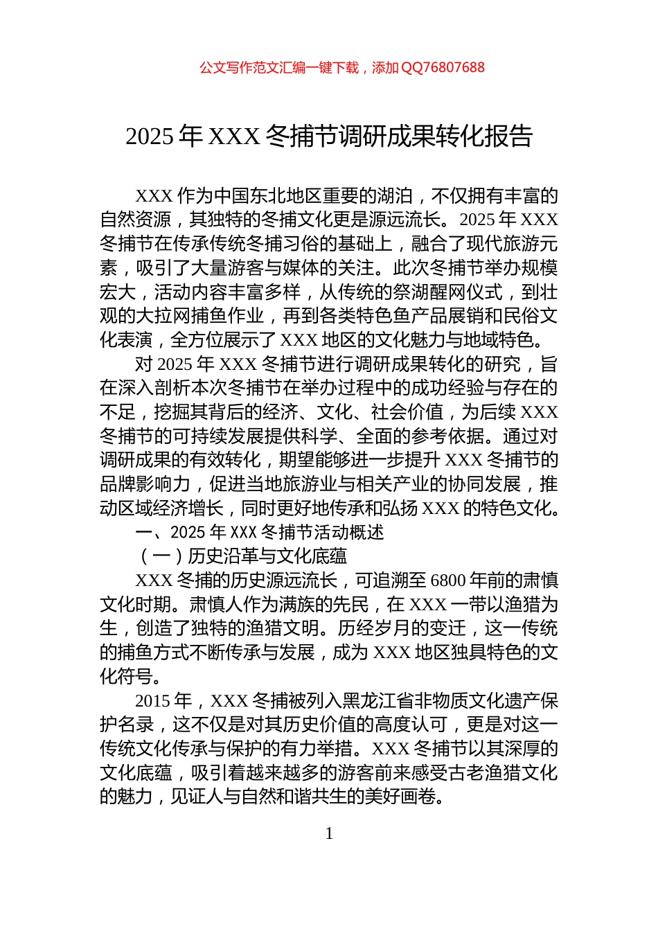 2025年XXX冬捕节调研成果转化报告_第1页