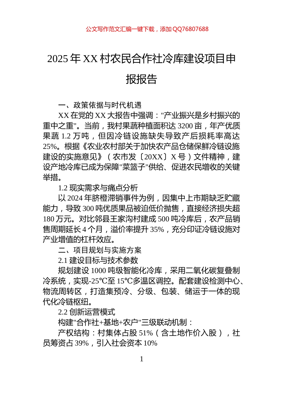 2025年XX村农民合作社冷库建设项目申报报告_第1页