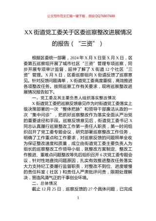 XX街道党工委关于区委巡察整改进展情况的报告（“三资”）