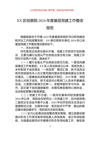 XX区检察院2024年度基层党建工作整改报告