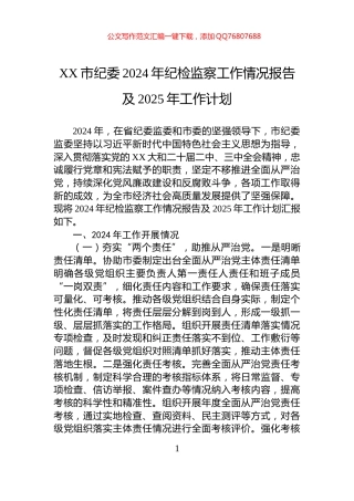 XX市纪委2024年纪检监察工作情况报告及2025年工作计划