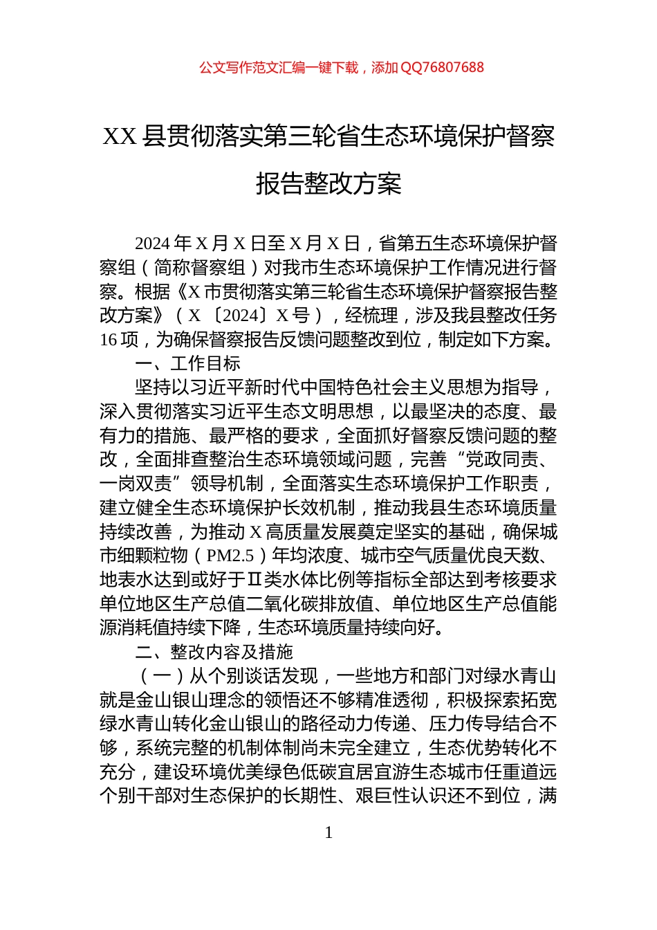 XX县贯彻落实第三轮省生态环境保护督察报告整改方案_第1页