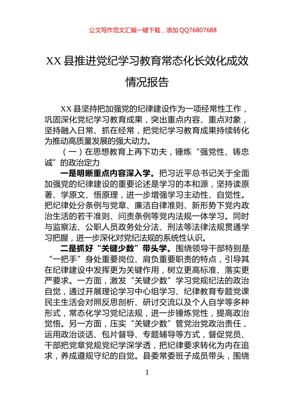 XX县推进党纪学习教育常态化长效化成效情况报告_第1页