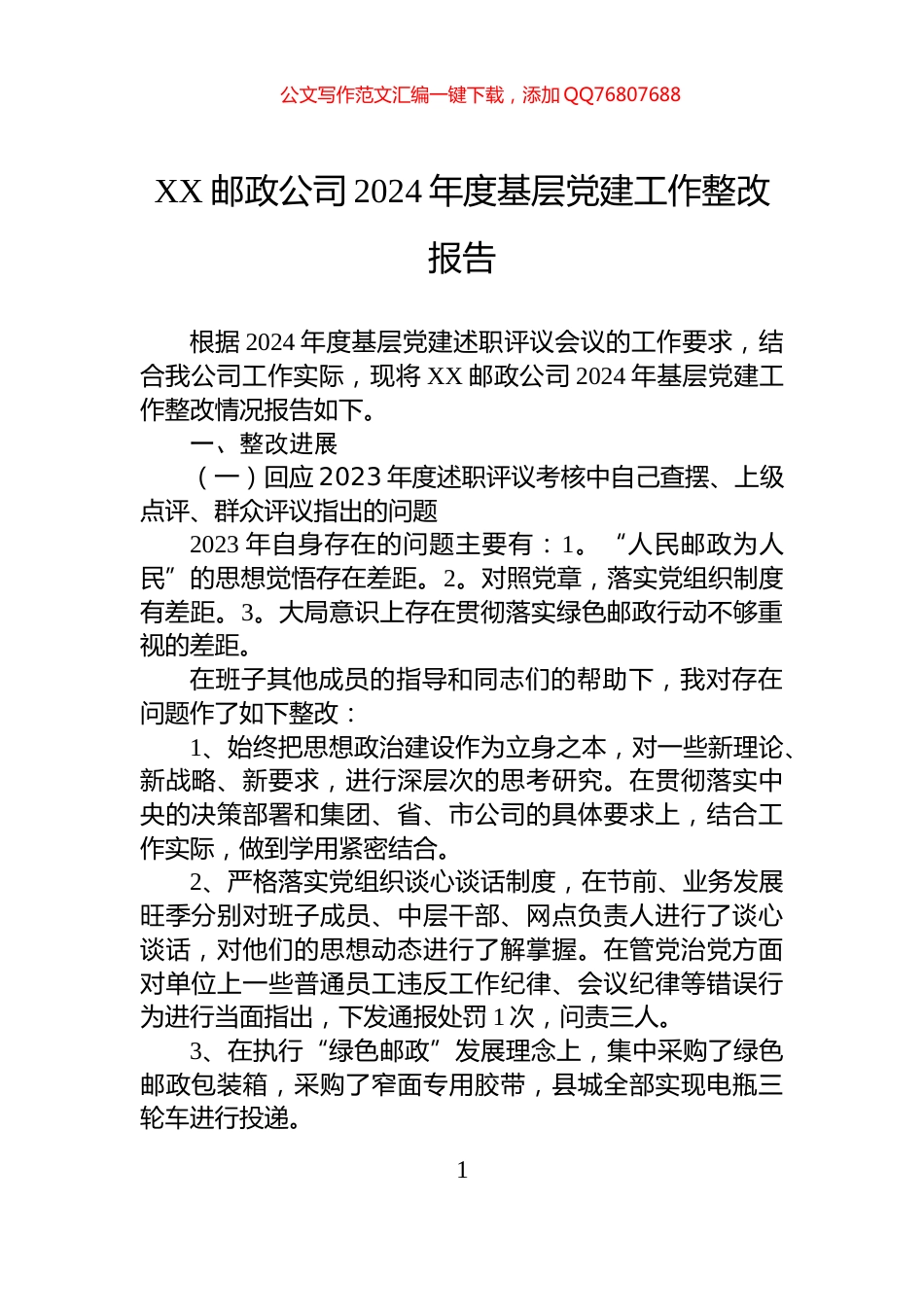 XX邮政公司2024年度基层党建工作整改报告_第1页