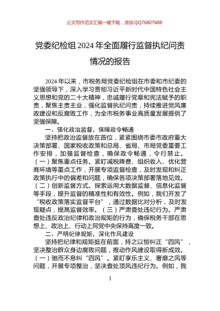 党委纪检组2024年全面履行监督执纪问责情况的报告