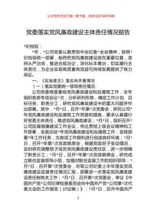 党委落实党风廉政建设主体责任情况报告
