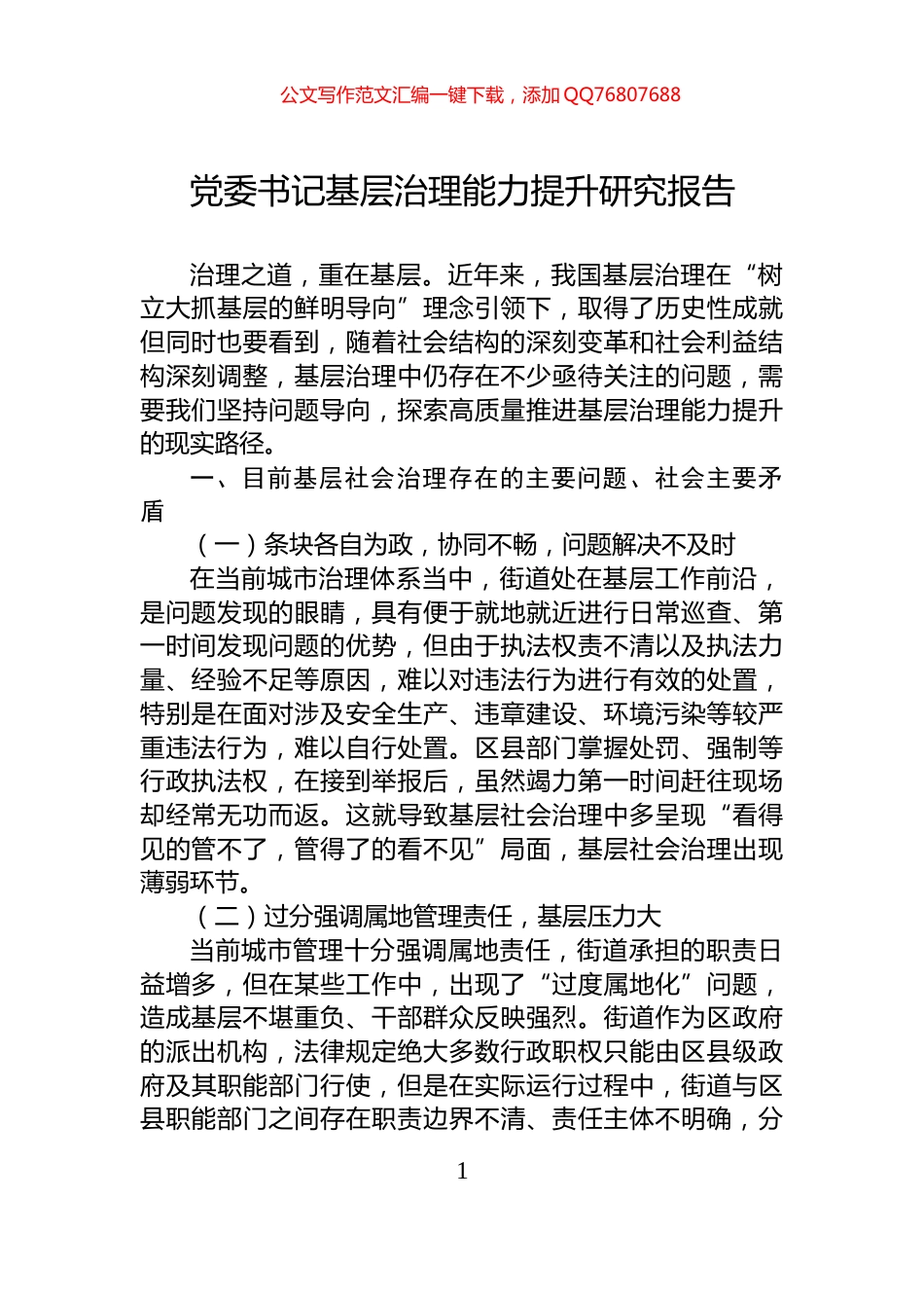 党委书记基层治理能力提升研究报告_第1页