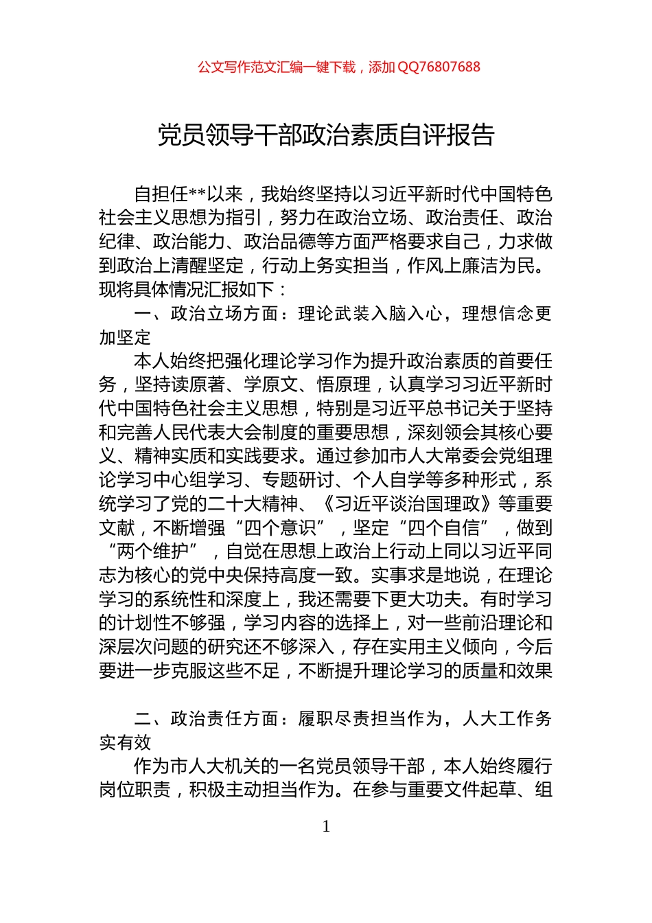 党员领导干部政治素质自评报告_第1页