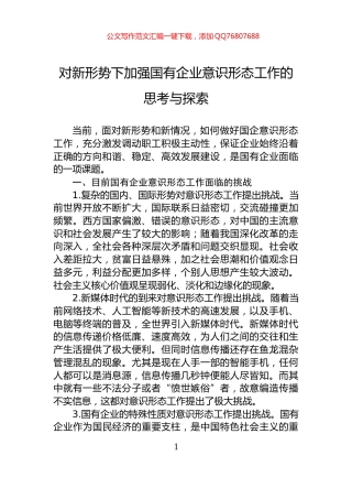 对新形势下加强国有企业意识形态工作的思考与探索