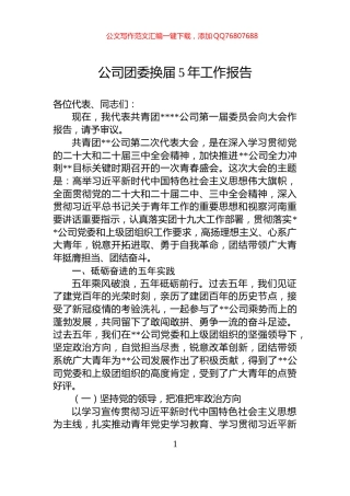 公司团委换届5年工作报告