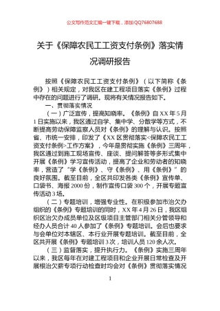 关于《保障农民工工资支付条例》落实情况调研报告