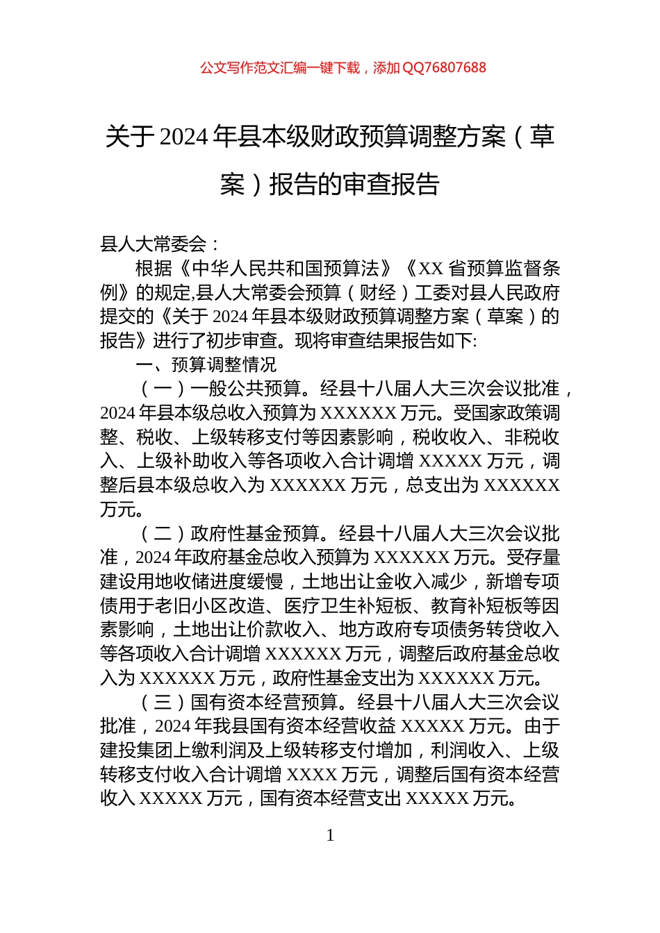 关于2024年县本级财政预算调整方案（草案）报告的审查报告_第1页