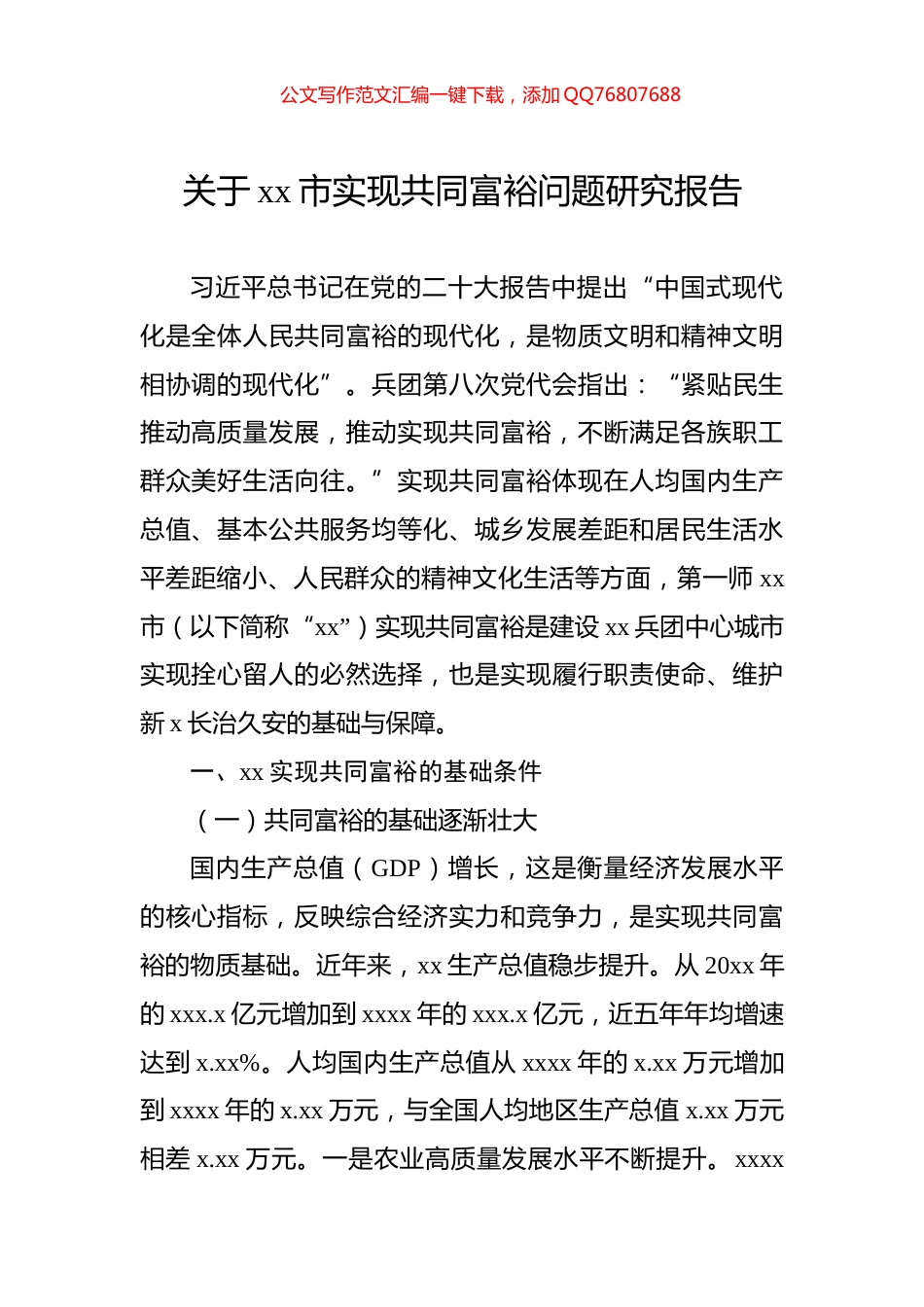 关于xx市实现共同富裕问题研究报告_第1页
