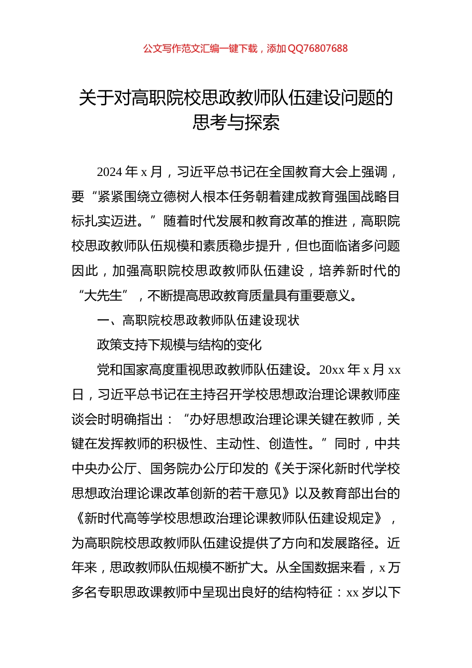 关于对高职院校思政教师队伍建设问题的思考与探索_第1页