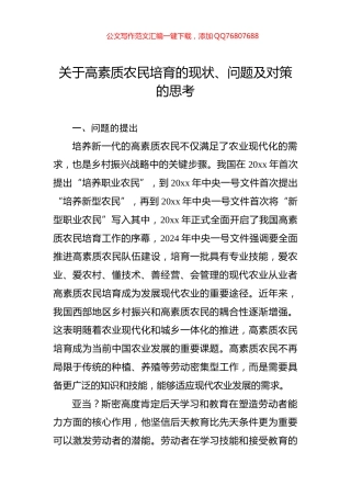 关于高素质农民培育的现状、问题及对策的思考