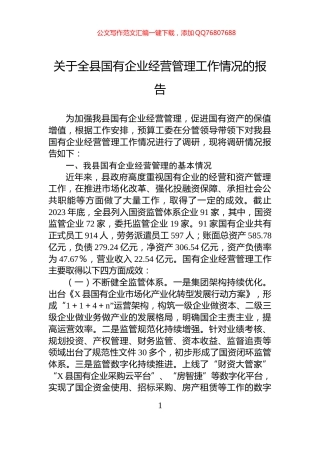 关于全县国有企业经营管理工作情况的报告