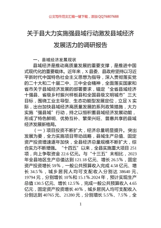 关于县大力实施强县域行动激发县域经济发展活力的调研报告