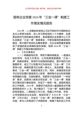 国有企业党委2024年“三会一课”制度工作落实情况报告