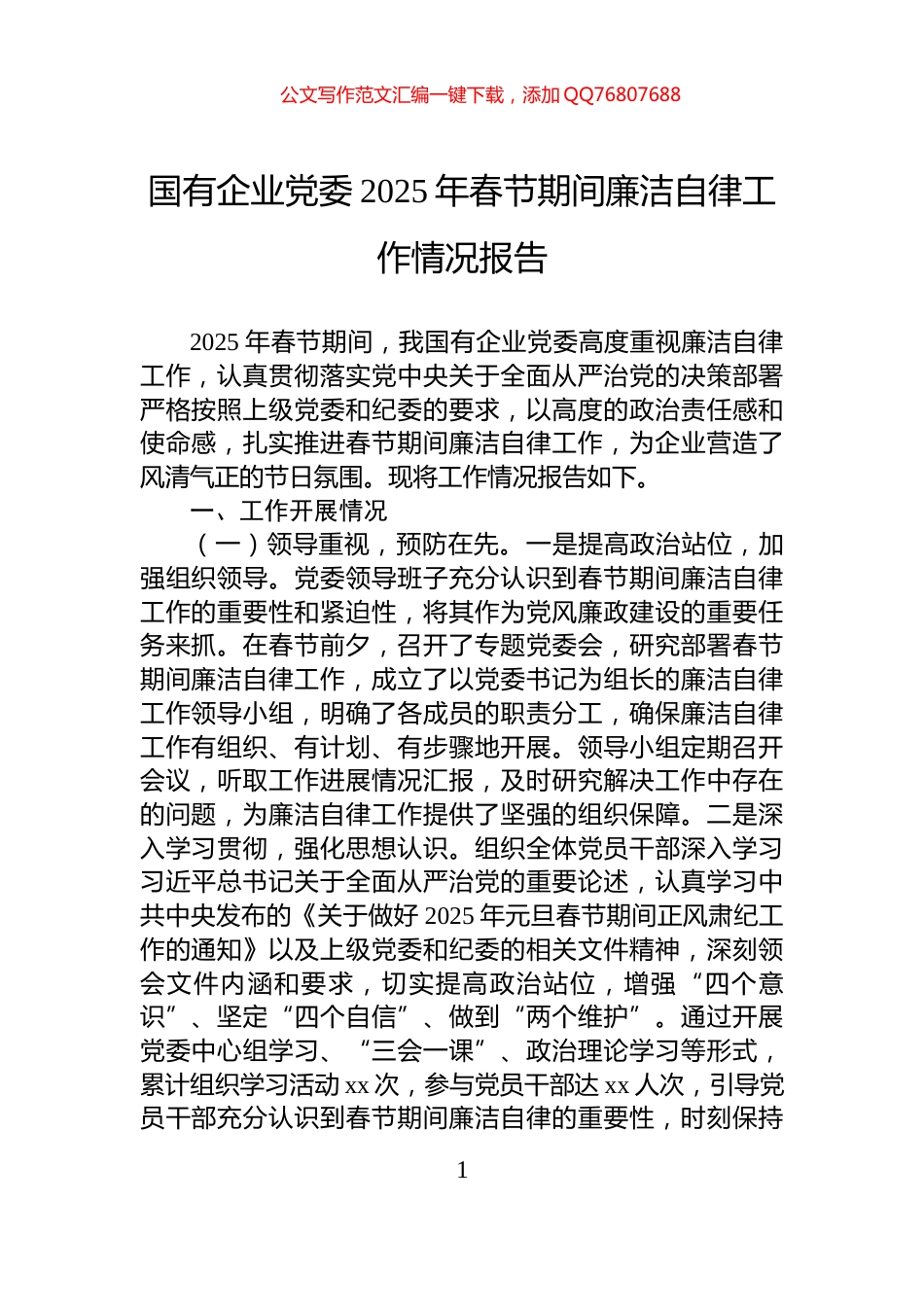 国有企业党委2025年春节期间廉洁自律工作情况报告_第1页