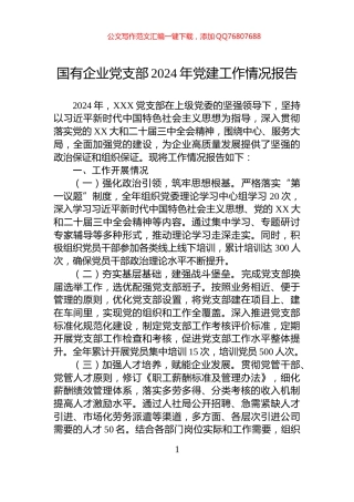 国有企业党支部2024年党建工作情况报告