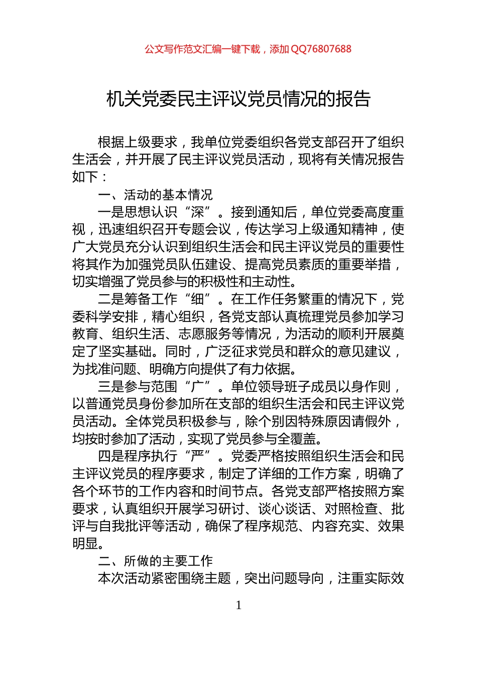 机关党委民主评议党员情况的报告_第1页