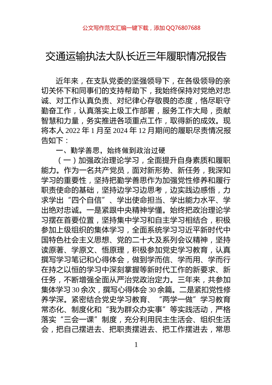 交通运输执法大队长近三年履职情况报告_第1页