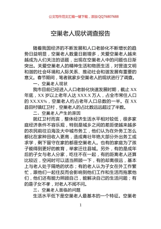 空巢老人现状调查报告