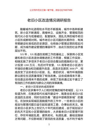 老旧小区改造情况调研报告