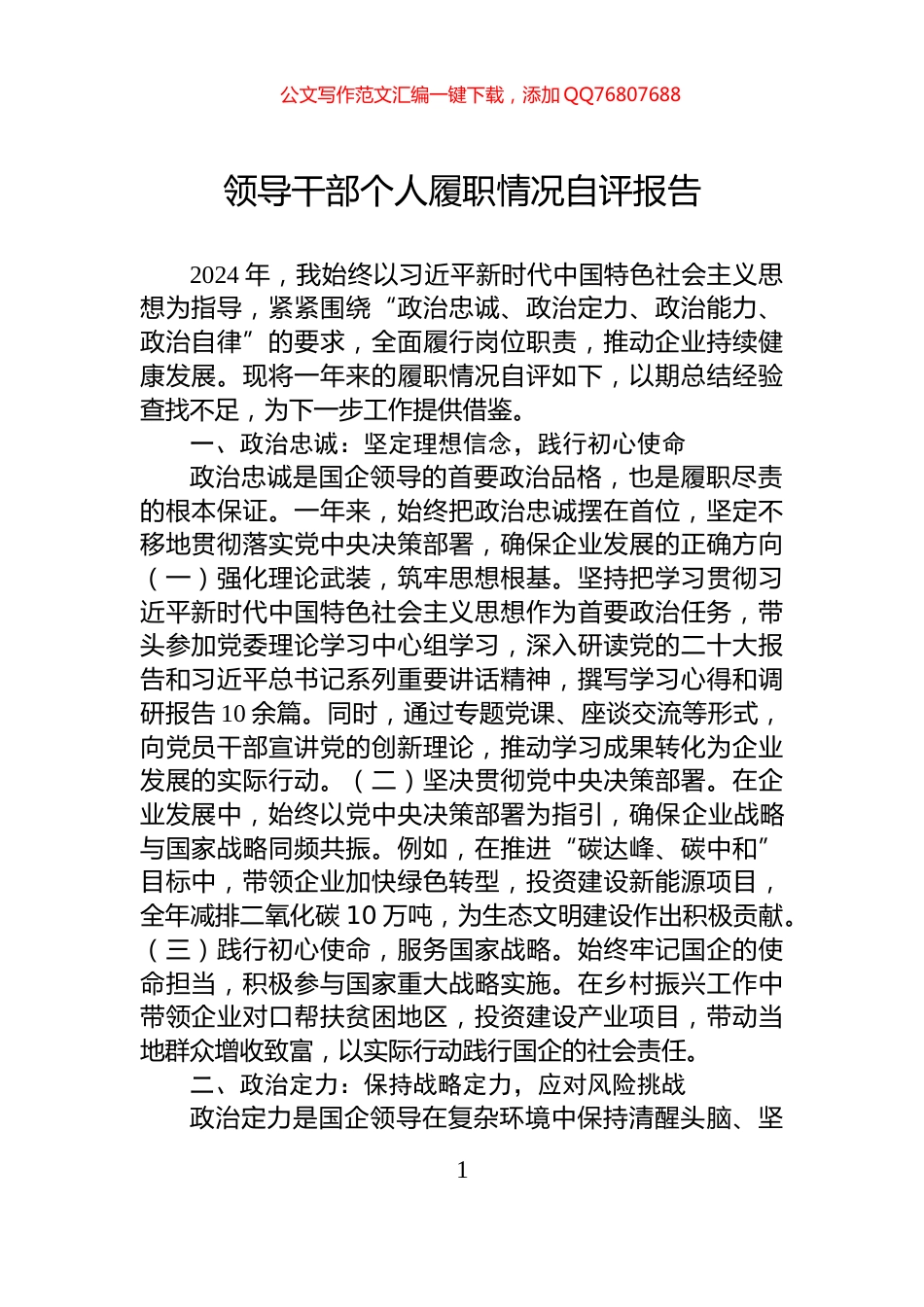 领导干部个人履职情况自评报告_第1页