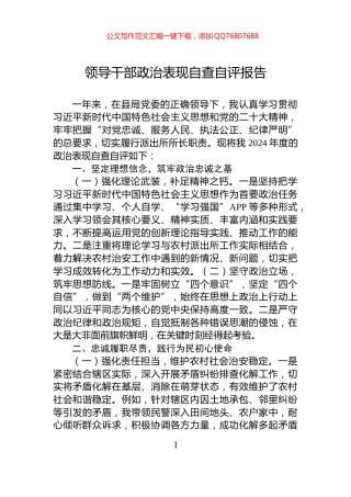 领导干部政治表现自查自评报告