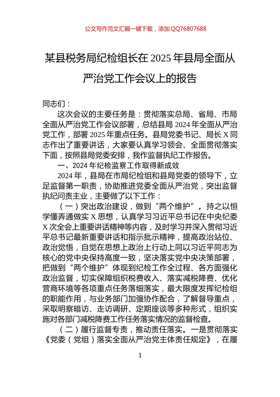 某县税务局纪检组长在2025年县局全面从严治党工作会议上的报告_第1页