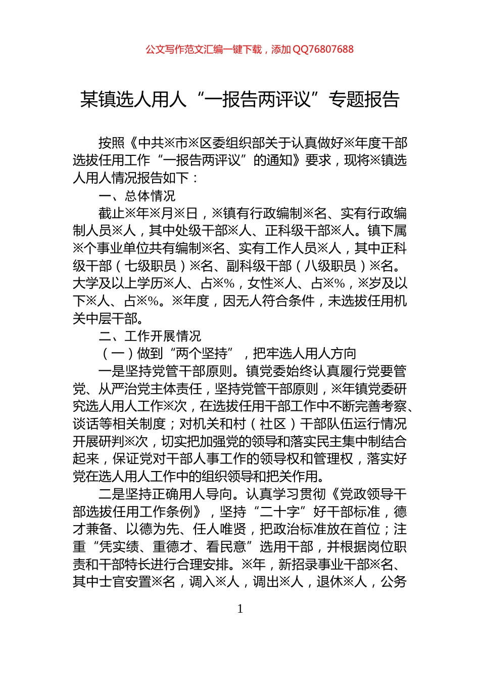 某镇选人用人“一报告两评议”专题报告_第1页