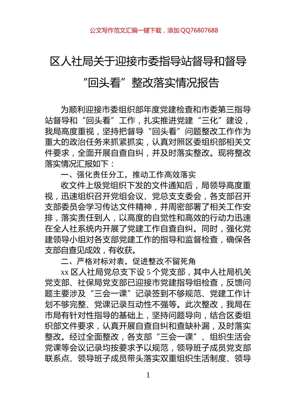 区人社局关于迎接市委指导站督导和督导“回头看”整改落实情况报告_第1页