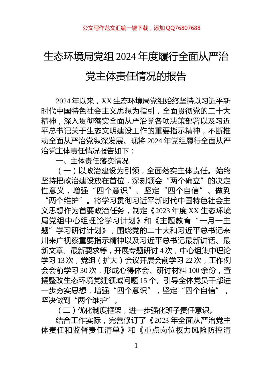 生态环境局党组2024年度履行全面从严治党主体责任情况的报告_第1页