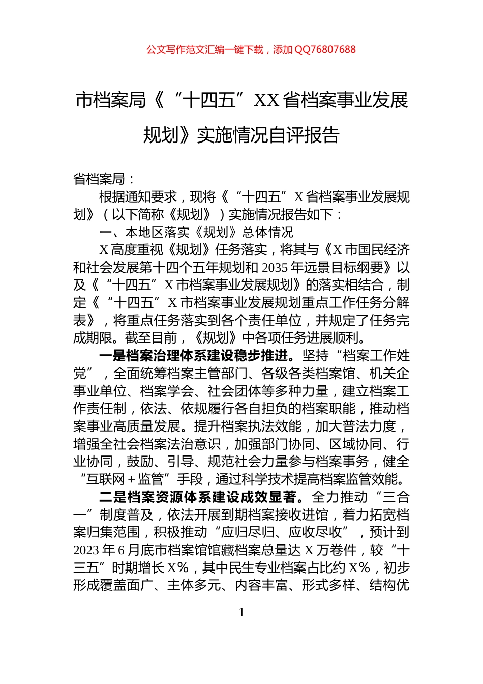 市档案局《“十四五”XX省档案事业发展规划》实施情况自评报告_第1页