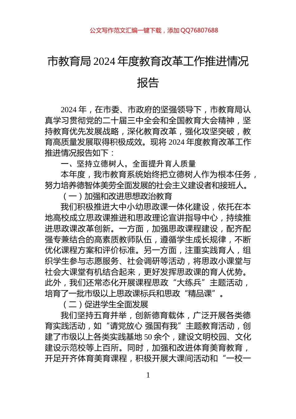 市教育局2024年度教育改革工作推进情况报告_第1页