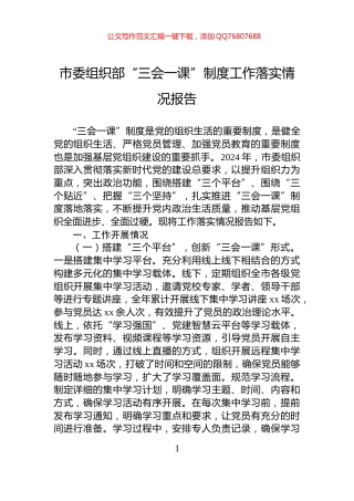 市委组织部“三会一课”制度工作落实情况报告