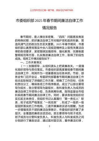 市委组织部2025年春节期间廉洁自律工作情况报告
