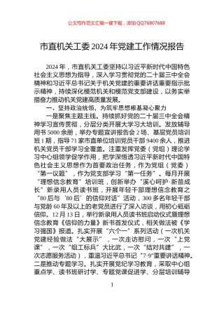 市直机关工委2024年党建工作情况报告