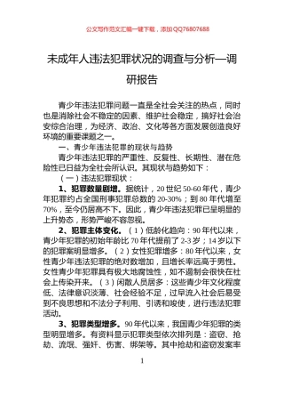 未成年人违法犯罪状况的调查与分析—调研报告